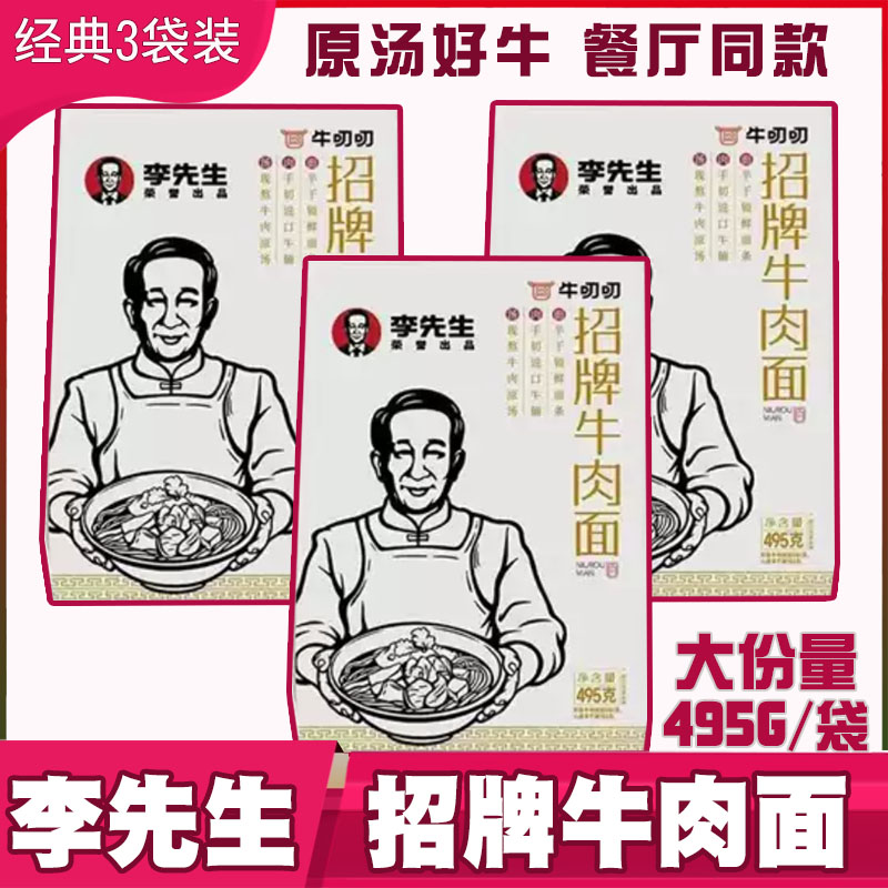 李先生招牌牛肉面堂食爆款