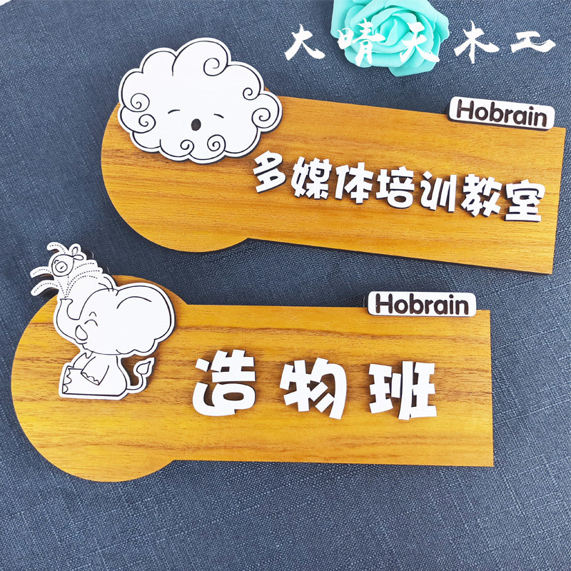 个性创意幼儿园班牌定制木质教室标志牌/提示牌/付款