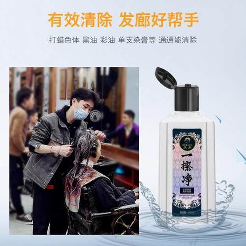 汉斯染发剂清洗剂一擦净清除去除