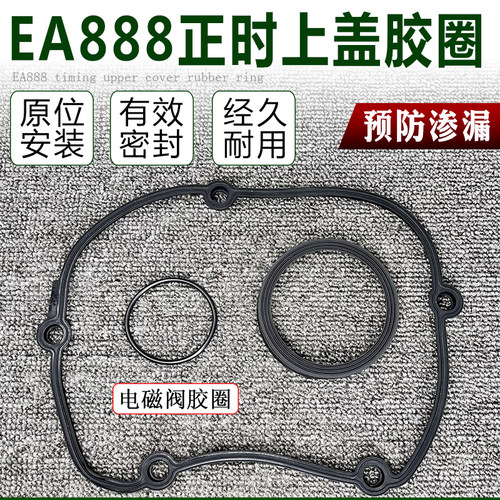 大众二代EA888途观迈腾CC新帕萨特明锐正时上盖密封垫时规罩胶圈