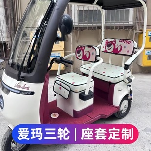 爱玛乐维乐淘乐享 CA500星瀚星空A3乐绮三轮车座套电动车坐垫套