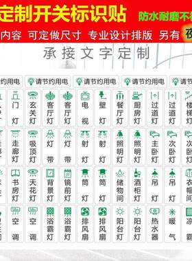 酒店宾馆提示标签自粘开关标识贴餐厅饭店照明灯控定制开关贴纸