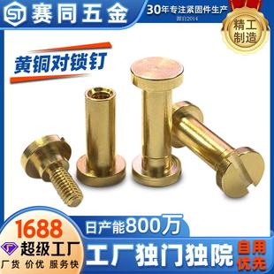 黄铜对锁子母铆钉一字槽平面螺丝支持来图来样定制公母钉