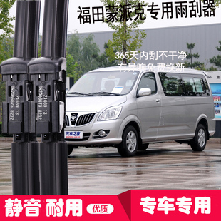 s胶条无骨汽车雨刷片 老款 适配福田蒙派克E雨刮器原厂原装 专用新款