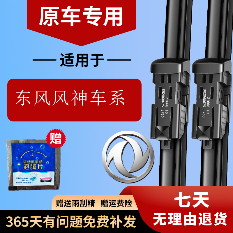 东风风神车系原装雨刮器