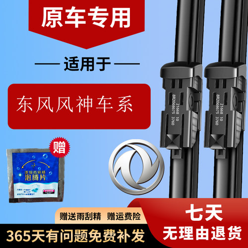 东风风神车系原装雨刮器
