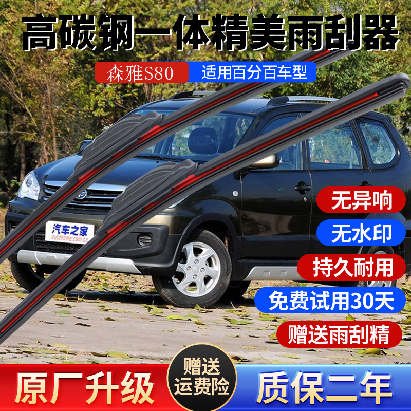 森雅S80高碳钢特氟龙原装雨刮器