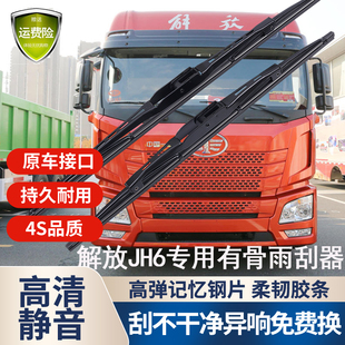 适用于解放货车JH6原装 有骨雨刮器jh6铁架静音专用原厂雨刮片胶条