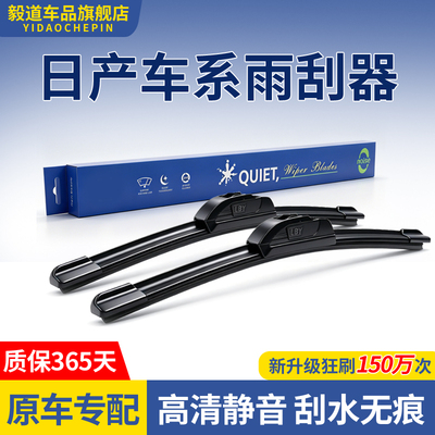 日产车型原装无骨静音专用雨刮器