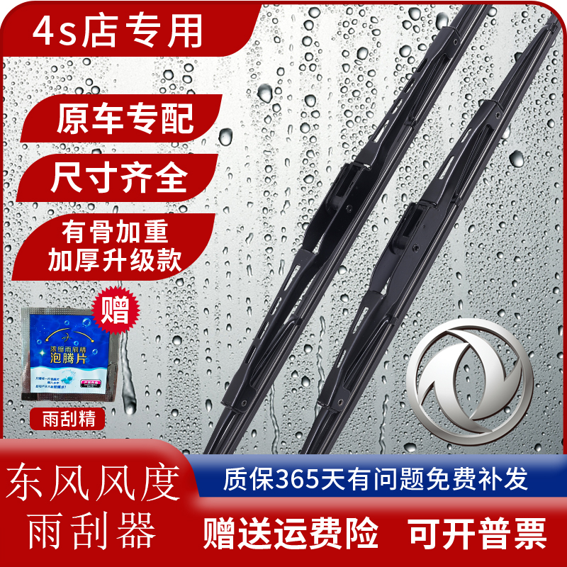 东风风度有骨原装雨刮器