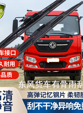 适配东风天锦原装雨刮器专用KR VR KS货车洒水车原厂有骨雨刷片条