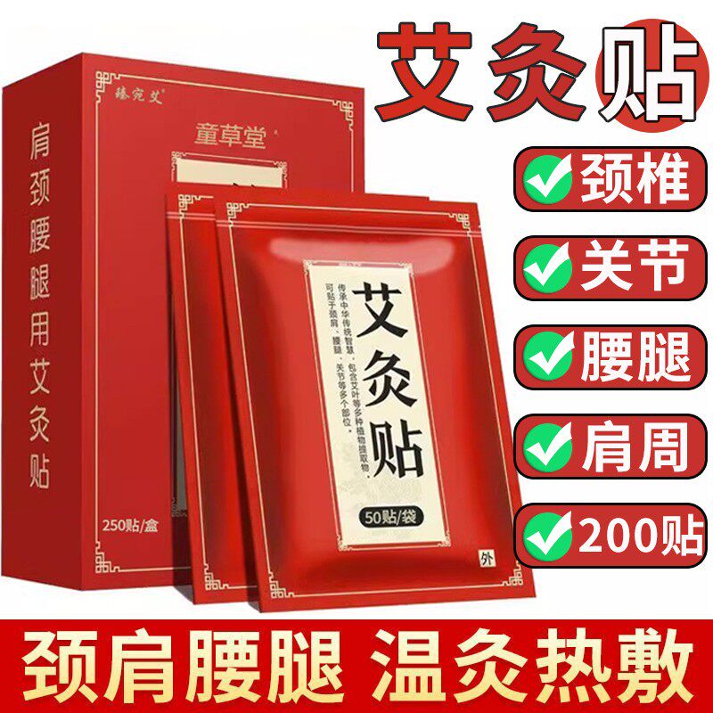 【200贴】正品童草堂艾灸贴发热贴膝盖颈肩周艾灸贴