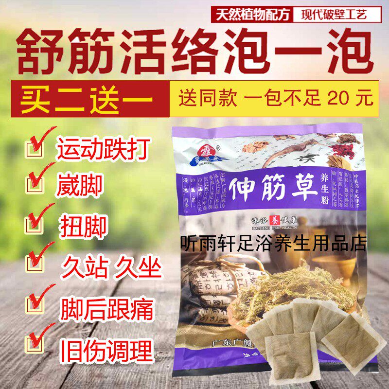 伸筋草足浴包泡脚粉沐足浴粉舒筋活崴脚扭足跟泡脚