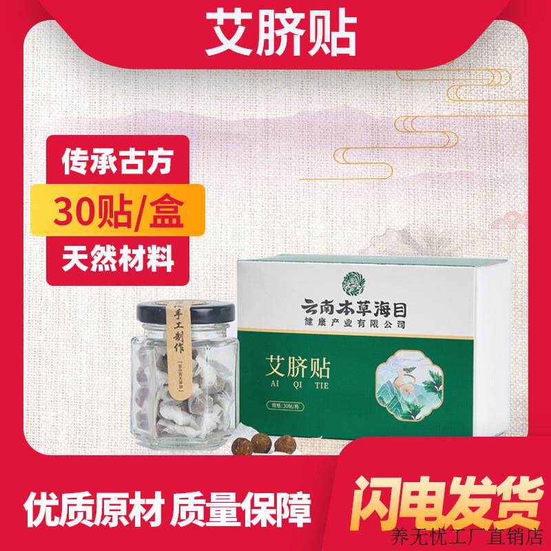 49.9云南本草海目艾脐贴南怀瑾肚脐贴艾绒花椒桂圆脐贴