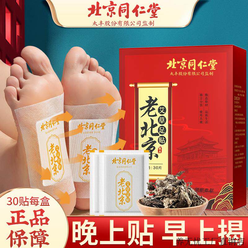 北京同仁堂老北京艾草足贴艾叶草本萃取家用透气脚贴晚上贴早上撕