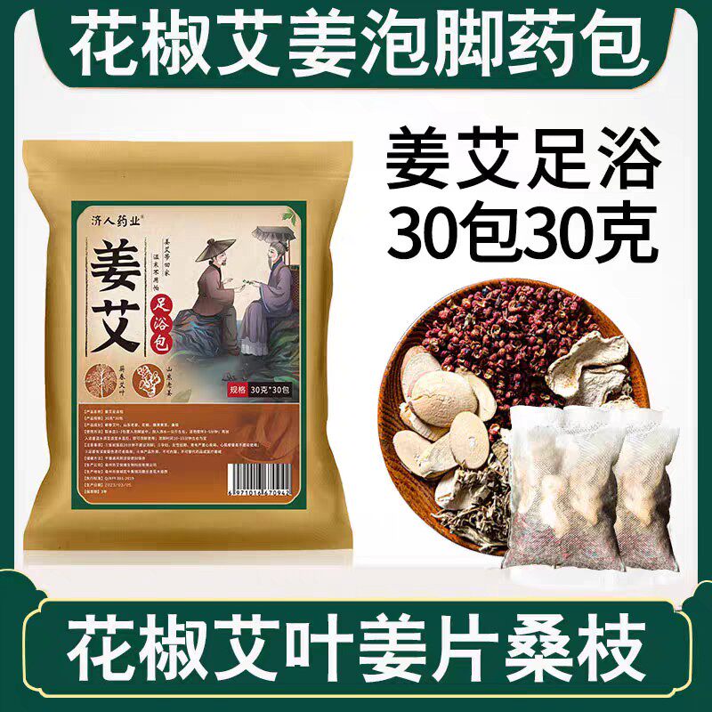 花椒艾草艾叶生姜片老姜泡脚包祛湿草本足浴包男女专用
