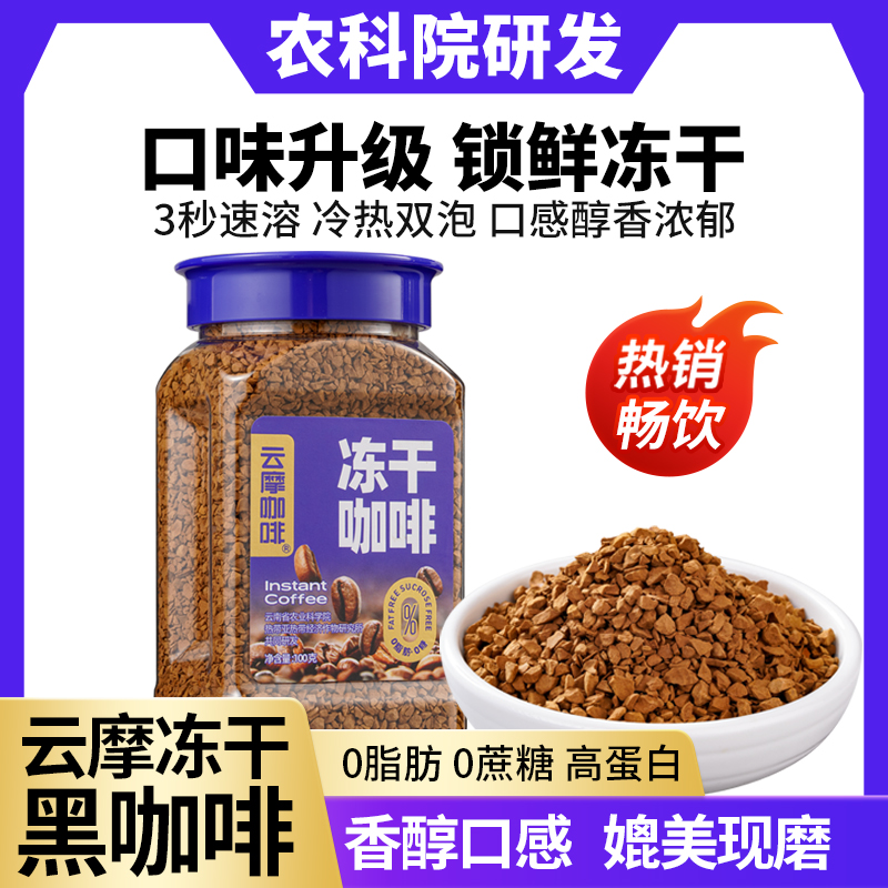 云南农科院美式黑咖啡速溶0蔗糖正品减燃0脂健身云南小粒冻干咖啡