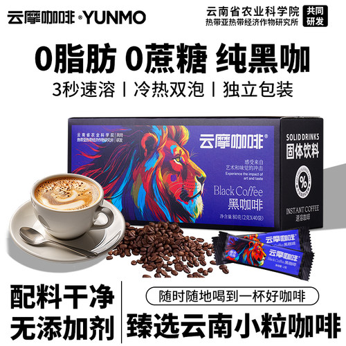 云南农科院黑咖啡速溶美式0脂0糖