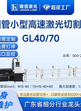 LX-GL40/70高速小型激光切管机金属圆管铝管激光切割机全自动