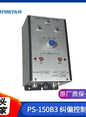 PS-150B3纠偏控制器 自动控制系统 EPC自动对边控制器