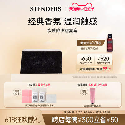 STENDERS/施丹兰夜幕降临香氛皂