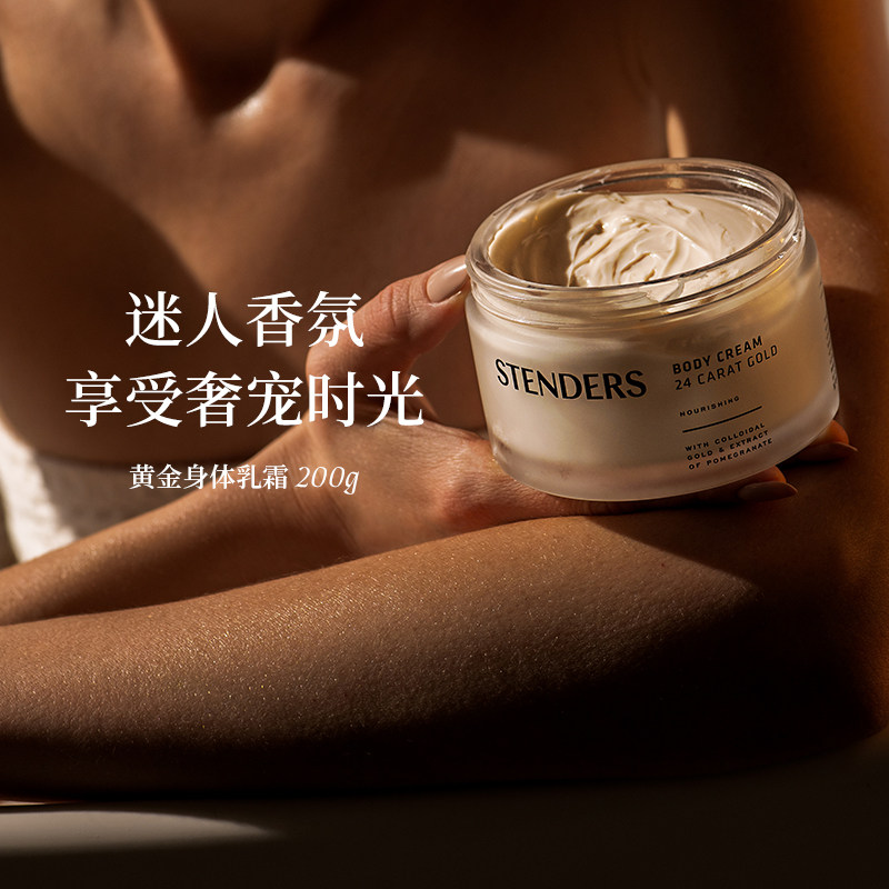 【达人同款】STENDERS施丹兰黄金亮泽身体乳霜黄金体霜滋润留香