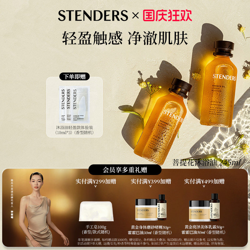 STENDERS施丹兰菩提花薰衣草漾精油香氛沐浴油洗澡沐浴露