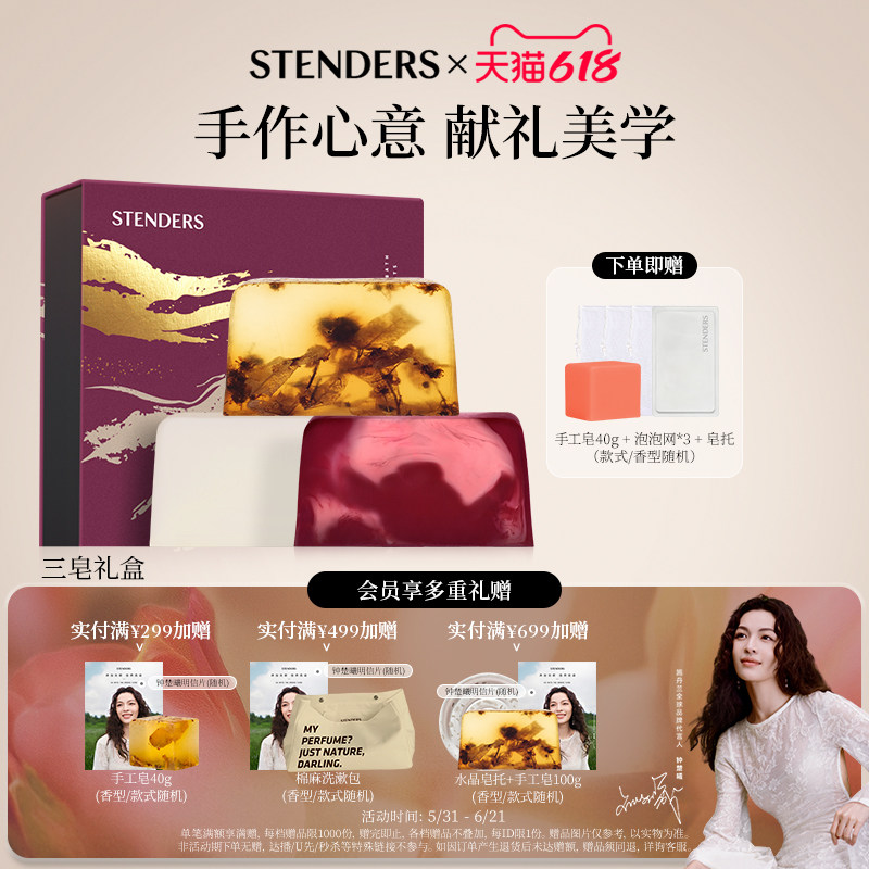 【618抢先购】STENDERS施丹兰精油手工皂清洁洗手沐浴香氛皂礼盒