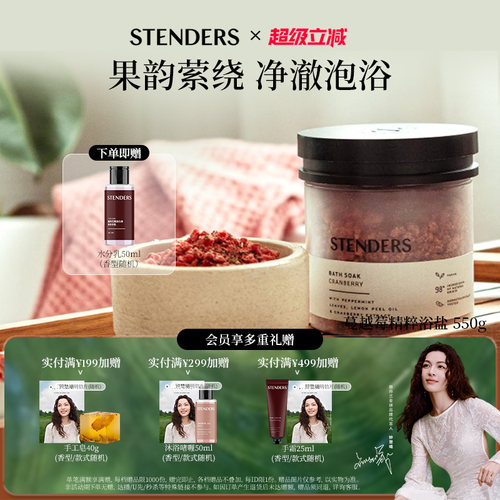 STENDERS/施丹兰精粹浴盐系列