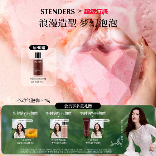 STENDERS/施丹兰心动气泡弹