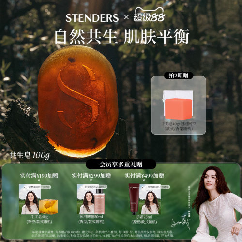 STENDERS/施丹兰共生香氛皂系列