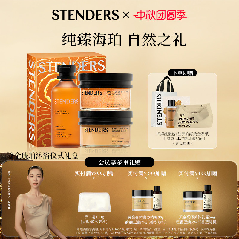 【限定礼盒】STENDERS施丹兰鎏金琥珀沐浴礼盒沐浴油磨砂膏