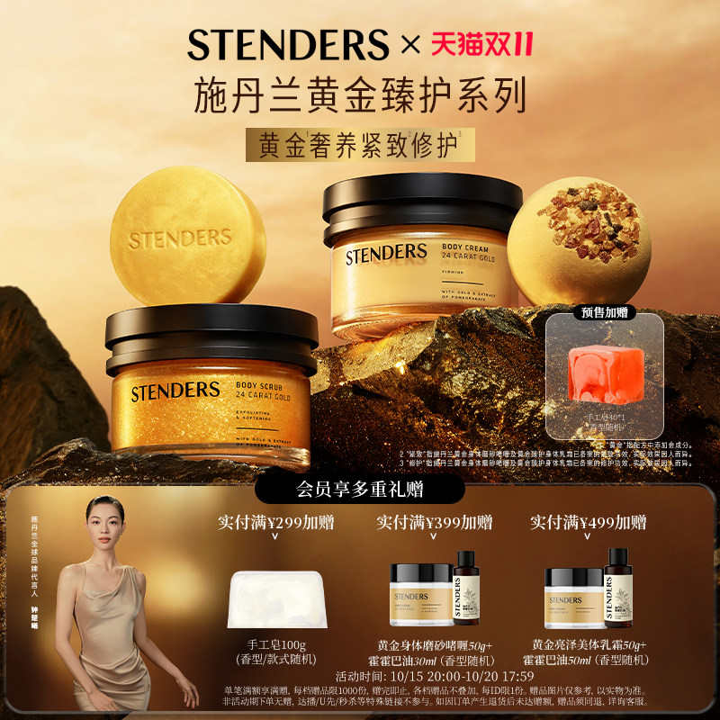 【预售】STENDERS施丹兰黄金奢线系列身体乳霜磨砂啫喱抗皱滋养