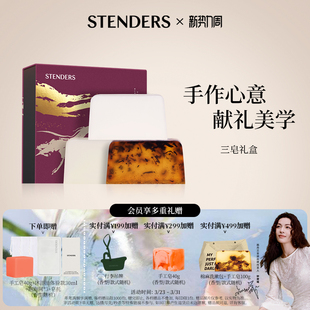 STENDERS施丹兰手工皂沐浴香皂自然植萃香薰精油香氛洗浴官方正品