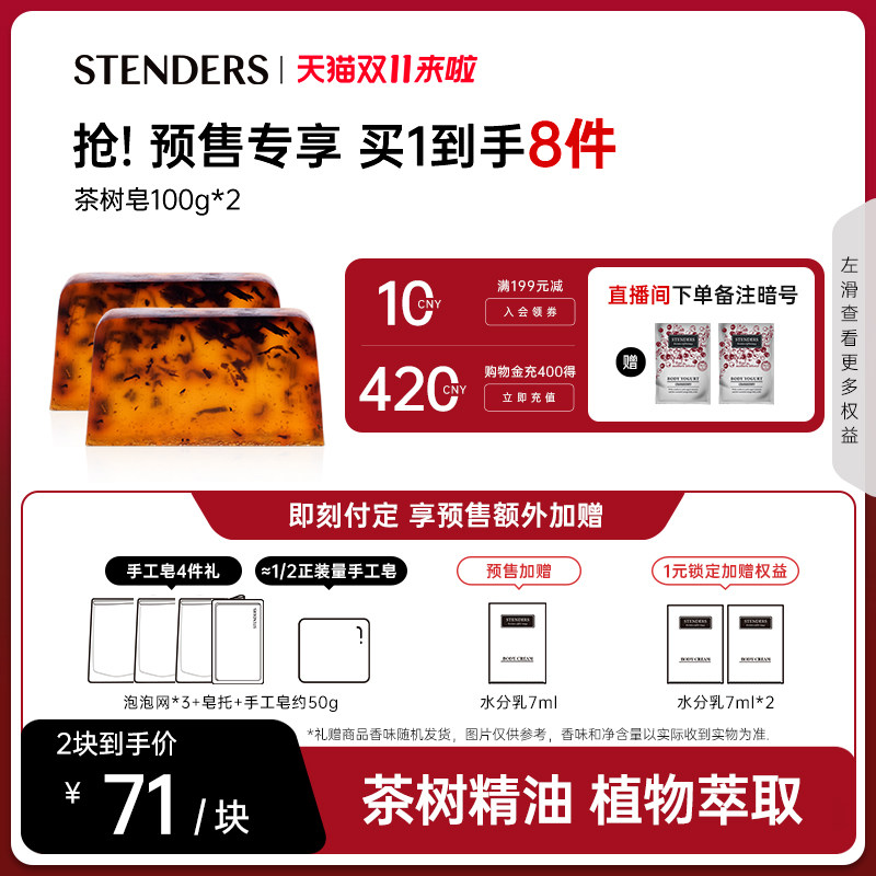 【双11预售】STENDERS/施丹兰茶树精油手工皂温和洁面官方正品使用感如何?