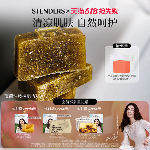 stenders薄荷油桉树100g手工皂