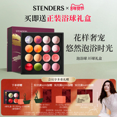 新年礼物 STENDERS施丹兰精油球16球礼盒泡澡球泡泡浴清洁芳香