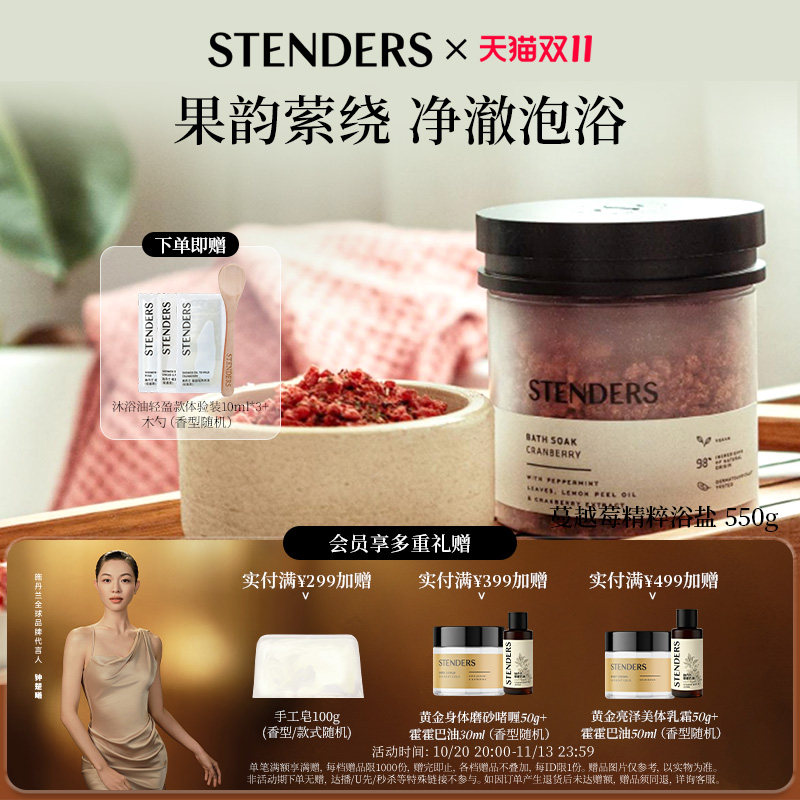 【新品上市】STENDERS施丹兰精粹清洁浴盐泡泡浴沐浴泡沫精选海盐