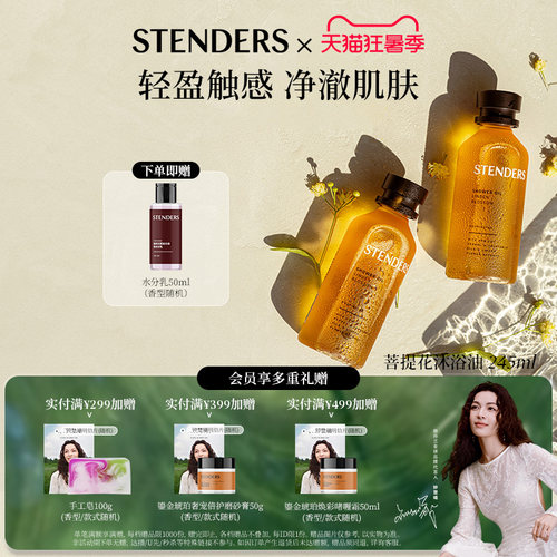 STENDERS施丹兰沐浴油菩提花芬芳精油香氛沐浴露清洁保湿官方旗舰 - 封面