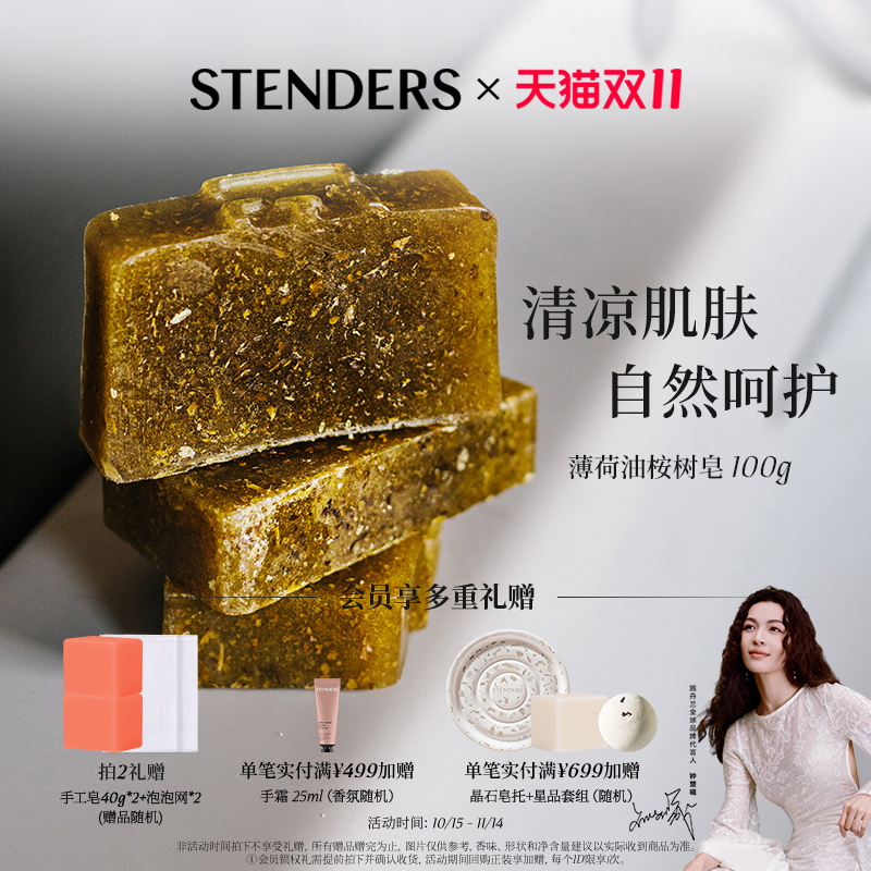 stenders薄荷油桉树100g手工皂