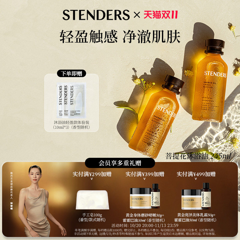 STENDERS施丹兰菩提花薰衣草漾精油香氛沐浴油洗澡沐浴露