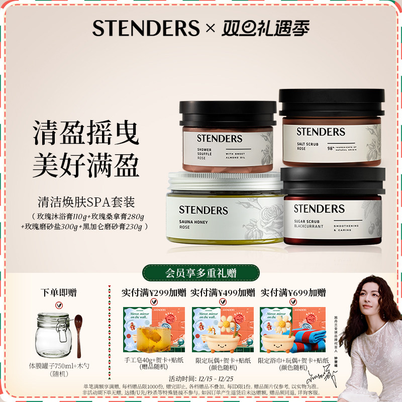 STENDERS施丹兰身体清洁护理套装桑拿膏磨砂盐SPA清洁护肤CP体膜