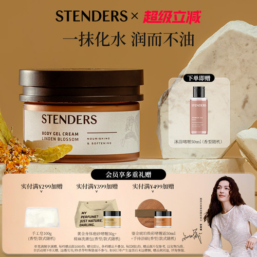 STENDERS施丹兰菩提花啫喱霜