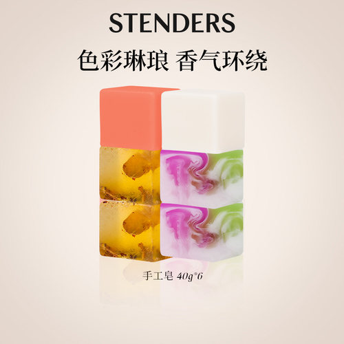 STENDERS/施丹兰手工皂40g皂皂六重奏精油皂