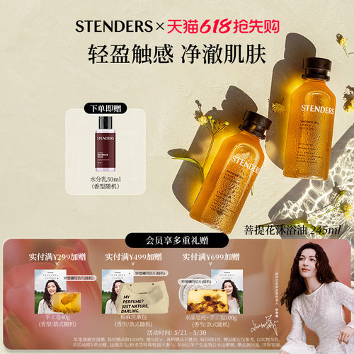 STENDERS施丹兰沐浴油精油香氛沐浴露清洁保湿自然精粹官方旗舰
