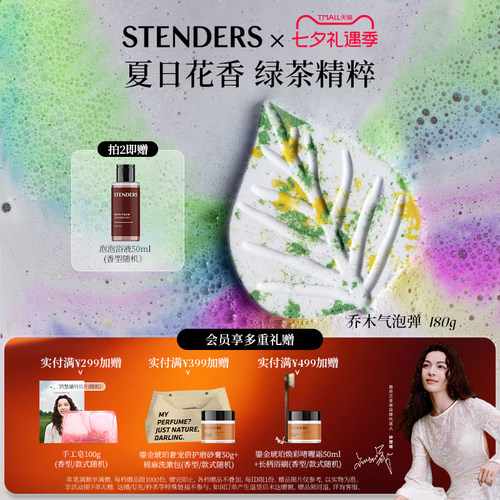 STENDERS/施丹兰乔木气泡弹