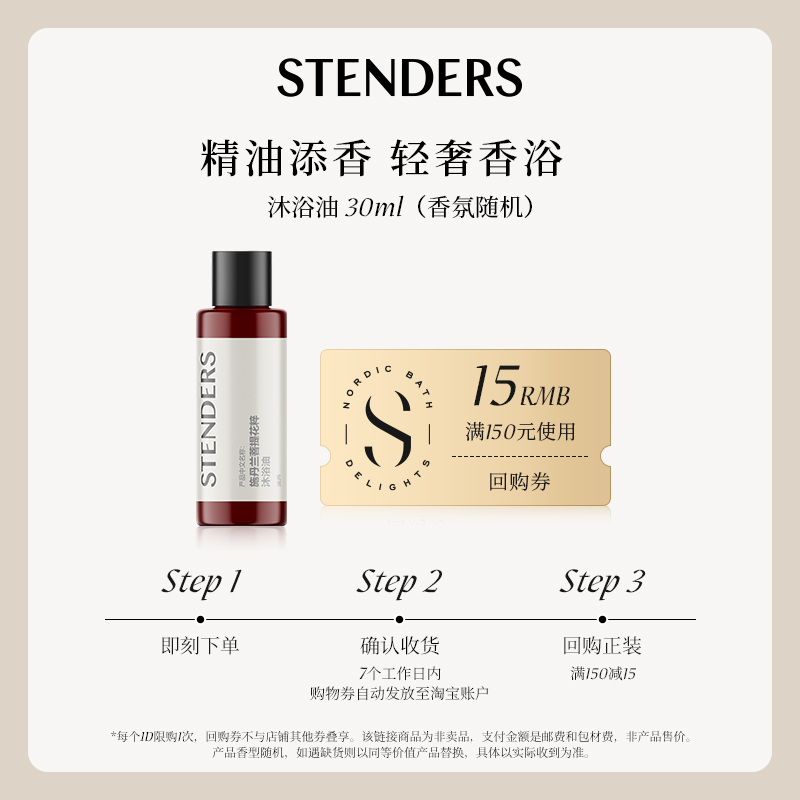 STENDERS/施丹兰沐浴油30ml