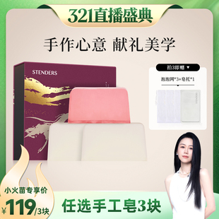 【烈儿321直播盛典】STENDERS施丹兰手工皂香氛沐浴皂礼盒伴手礼