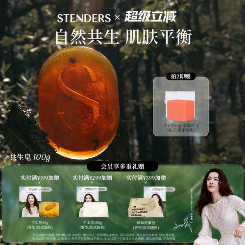 STENDERS/施丹兰共生香氛皂系列