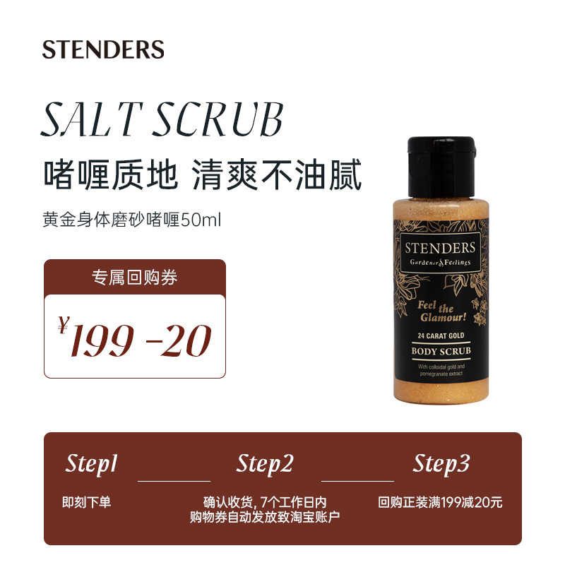 【小美盒】STENDERS/施丹兰黄金身体磨砂啫喱50ml